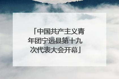 中国共产主义青年团宁远县第十九次代表大会开幕