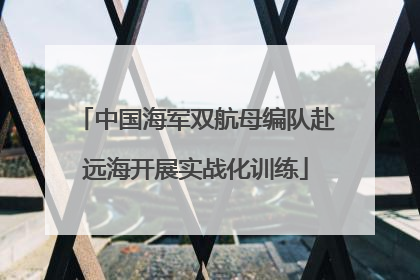 中国海军双航母编队赴远海开展实战化训练