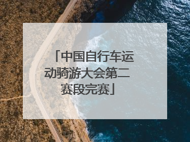 中国自行车运动骑游大会第二赛段完赛
