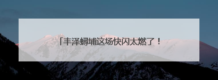 丰泽蟳埔这场快闪太燃了！簪花围与红旗共庆“七一”