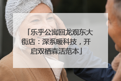 乐乎公寓回龙观东大街店：深系暖科技，开启双栖森活范本