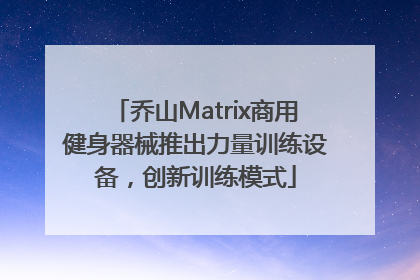 乔山Matrix商用健身器械推出力量训练设备，创新训练模式