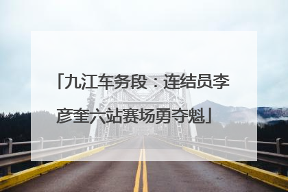 九江车务段：连结员李彦奎六站赛场勇夺魁