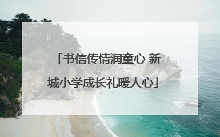 书信传情润童心 新城小学成长礼暖人心