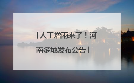 人工增雨来了！河南多地发布公告