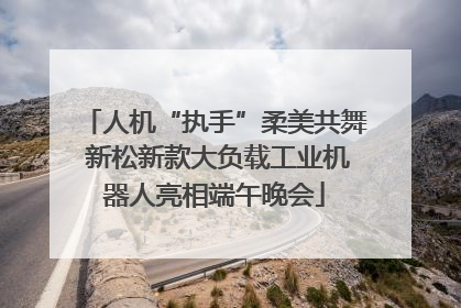 人机“执手”柔美共舞 新松新款大负载工业机器人亮相端午晚会
