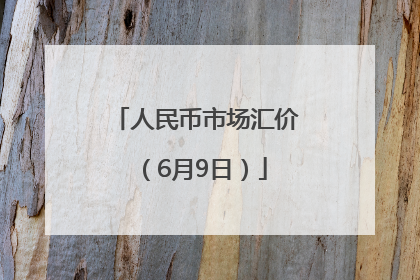 人民币市场汇价（6月9日）