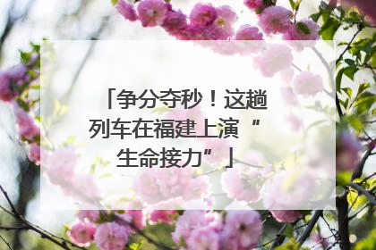 争分夺秒！这趟列车在福建上演“生命接力”