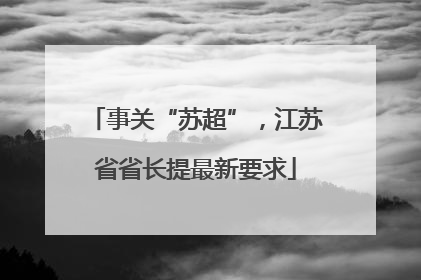 事关“苏超”，江苏省省长提最新要求
