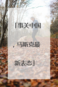 事关中国，马斯克最新表态