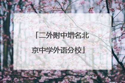 二外附中增名北京中学外语分校