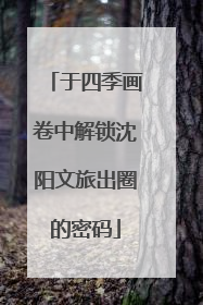 于四季画卷中解锁沈阳文旅出圈的密码