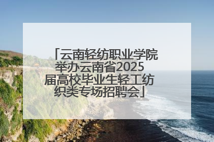 云南轻纺职业学院举办云南省2025届高校毕业生轻工纺织类专场招聘会