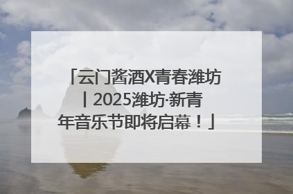 云门酱酒X青春潍坊丨2025潍坊·新青年音乐节即将启幕！