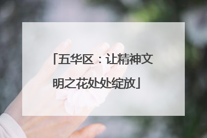 五华区：让精神文明之花处处绽放