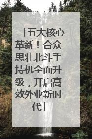 五大核心革新！合众思壮北斗手持机全面升级，开启高效外业新时代