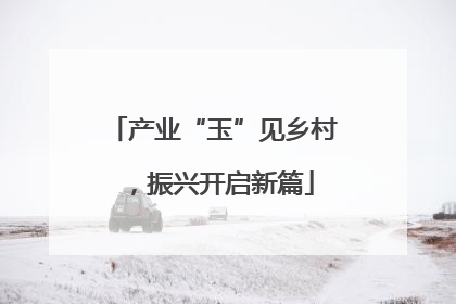 产业“玉”见乡村，振兴开启新篇