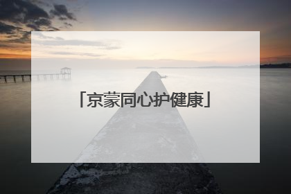 京蒙同心护健康