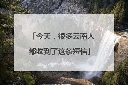 今天，很多云南人都收到了这条短信