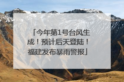 今年第1号台风生成！预计后天登陆！福建发布暴雨警报