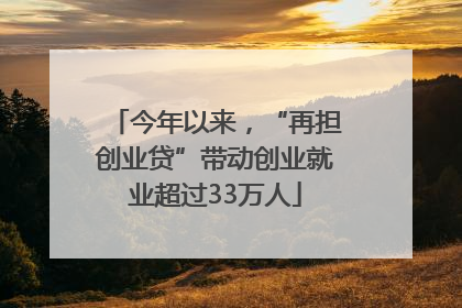 今年以来，“再担创业贷”带动创业就业超过33万人