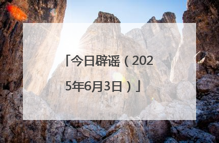 今日辟谣（2025年6月3日）