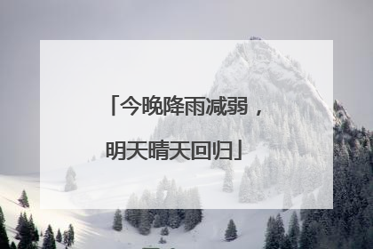 今晚降雨减弱，明天晴天回归