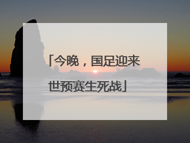 今晚，国足迎来世预赛生死战