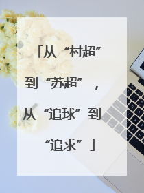 从“村超”到“苏超”，从“追球”到“追求”