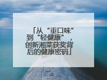从“重口味”到“轻健康”，创新湘菜获奖背后的健康密码