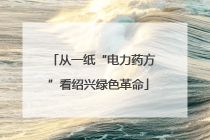 从一纸“电力药方”看绍兴绿色革命