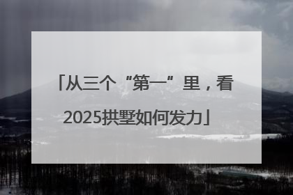从三个“第一”里，看2025拱墅如何发力