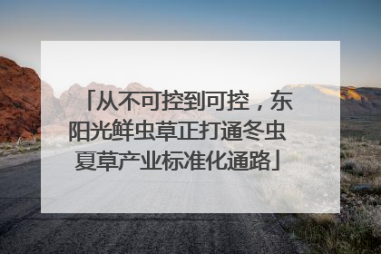 从不可控到可控，东阳光鲜虫草正打通冬虫夏草产业标准化通路