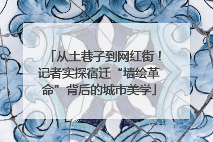 从土巷子到网红街！记者实探宿迁“墙绘革命”背后的城市美学