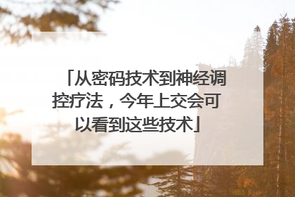 从密码技术到神经调控疗法，今年上交会可以看到这些技术