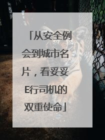 从安全例会到城市名片，看妥妥E行司机的双重使命