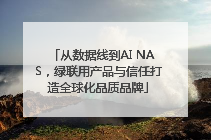 从数据线到AI NAS，绿联用产品与信任打造全球化品质品牌