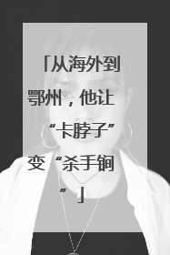 从海外到鄂州，他让“卡脖子”变“杀手锏”