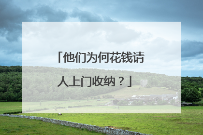 他们为何花钱请人上门收纳？