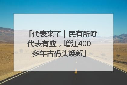 代表来了｜民有所呼代表有应，增江400多年古码头焕新