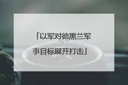 以军对德黑兰军事目标展开打击