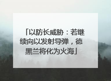 以防长威胁：若继续向以发射导弹，德黑兰将化为火海
