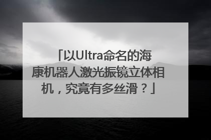 以Ultra命名的海康机器人激光振镜立体相机，究竟有多丝滑？