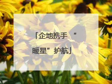 企地携手 “暖星”护航