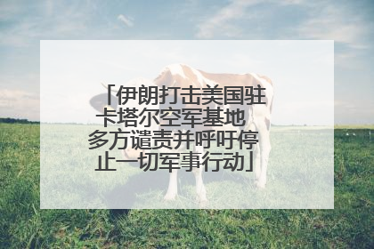 伊朗打击美国驻卡塔尔空军基地 多方谴责并呼吁停止一切军事行动