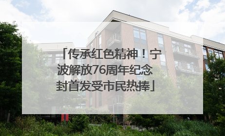 传承红色精神！宁波解放76周年纪念封首发受市民热捧