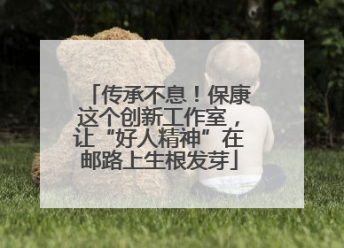 传承不息！保康这个创新工作室，让“好人精神”在邮路上生根发芽