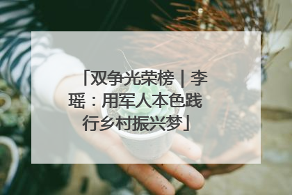 双争光荣榜｜李瑶：用军人本色践行乡村振兴梦
