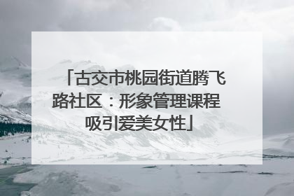 古交市桃园街道腾飞路社区：形象管理课程 吸引爱美女性