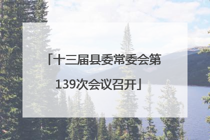 十三届县委常委会第139次会议召开